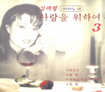 카페노래 사랑을 위하여 3