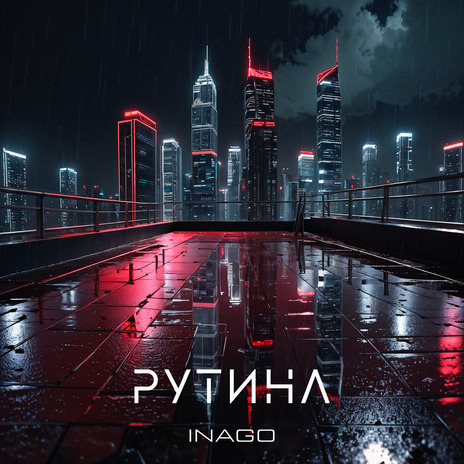 Рутина | Boomplay Music