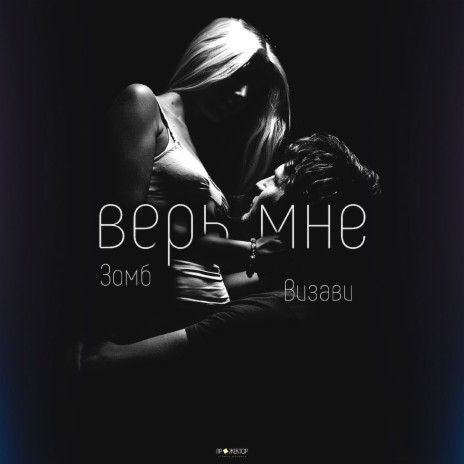 Верь мне ft. Зомб | Boomplay Music