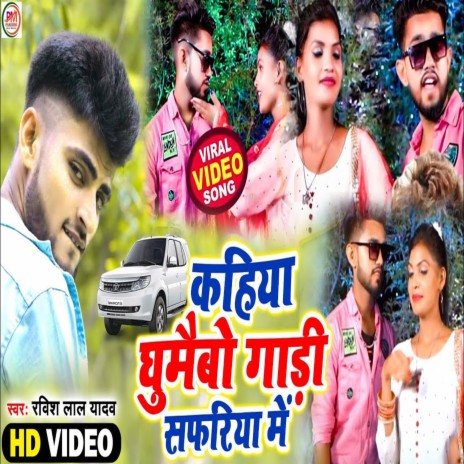 Kahiya Ghumaibo Gadi Saphariya Me (Bhojpuri) | Boomplay Music