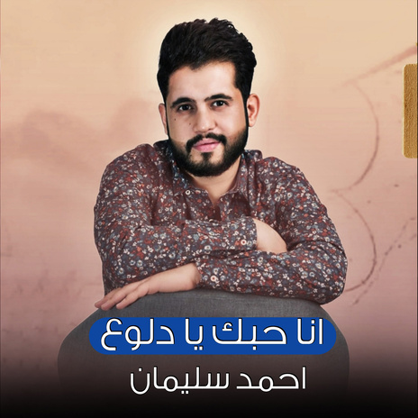 انا حبك يا دلوع | Boomplay Music