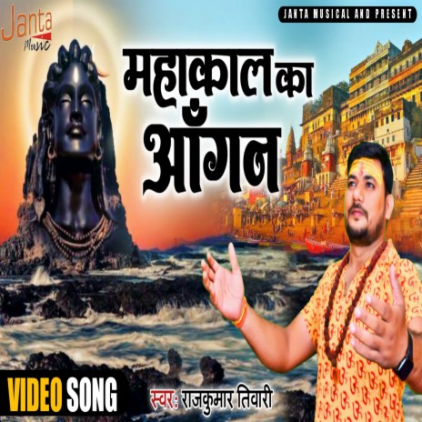 Mahakal Ke Aangan Me (Mahakal Ke Aangan Me) | Boomplay Music