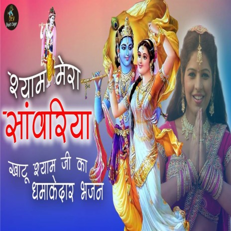 Shyam Mera Sanwariya Khatu Shyam Ji Ka | Boomplay Music