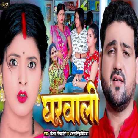 Gharwali ft. Antra Singh Priyanka | Boomplay Music