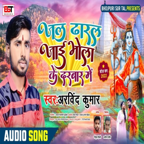 Jal Dharal Jaee Bhola Ke Darwar Mein (Bhakti Song) | Boomplay Music