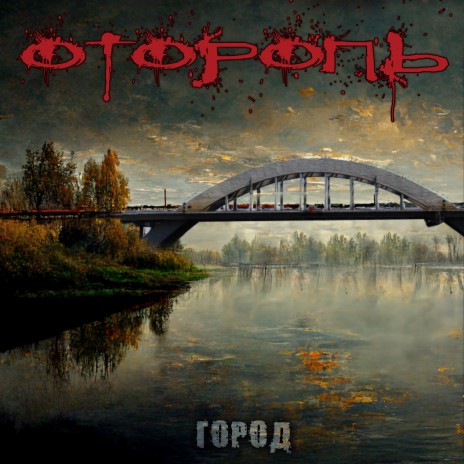 Город | Boomplay Music