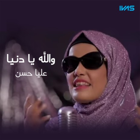 والله يا دنيا | Boomplay Music