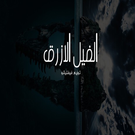 الفيل الازرق | Boomplay Music