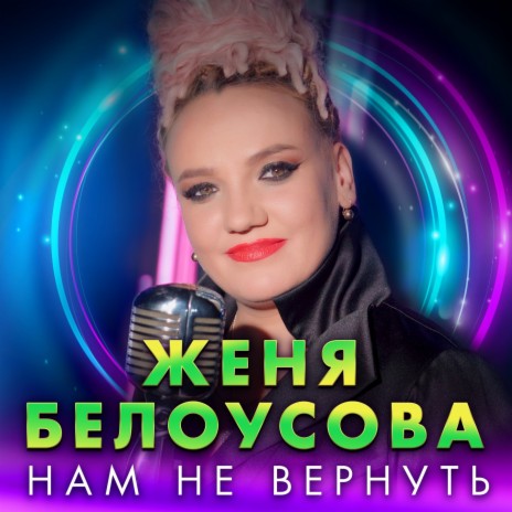 Нам не вернуть | Boomplay Music