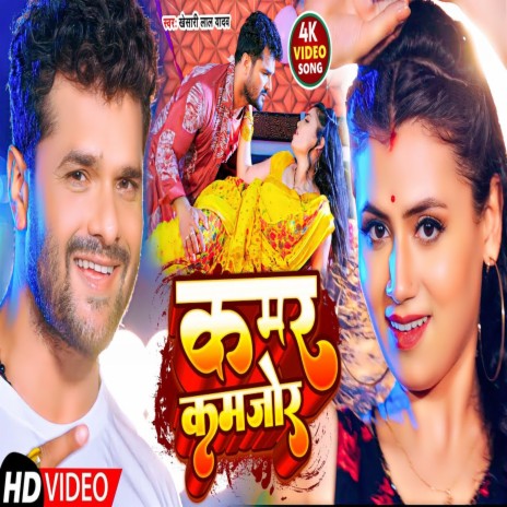 Kamar Kamjor (Bhojpuri) | Boomplay Music