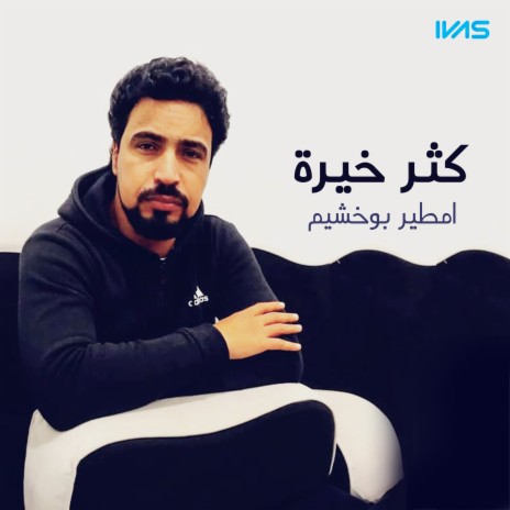 كثر خيره | Boomplay Music