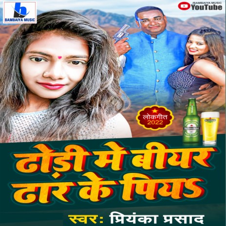 Dhodi Me Bear Dhar Ke Piya (Bhojapuri Song) | Boomplay Music