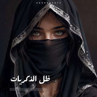 ظل الذكريات (Mela Mix)