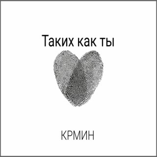 Таких как ты