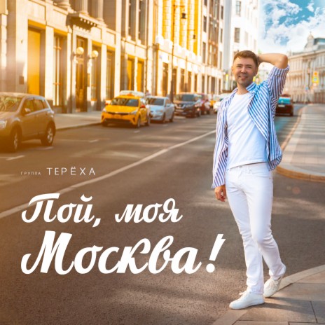 Пой, моя Москва! | Boomplay Music