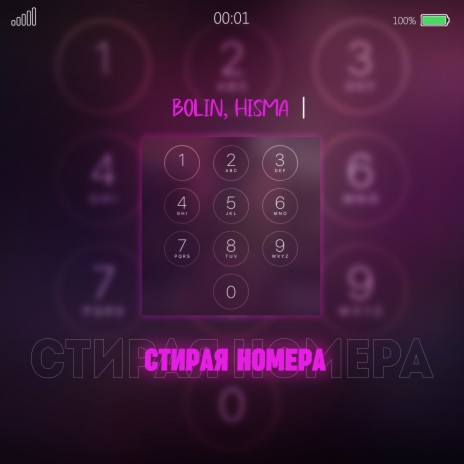 Стирая номера ft. HISMA | Boomplay Music