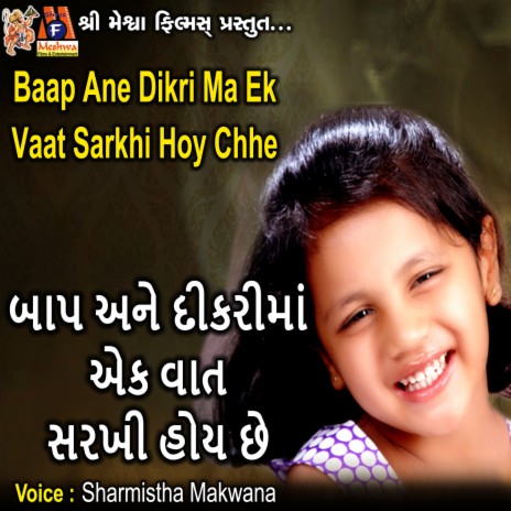 Baap Ane Dikri Ma Ek Vaat Sarkhi Hoy Chhe | Boomplay Music