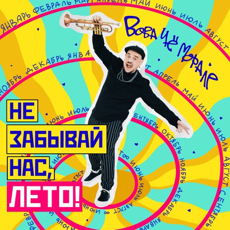 Не забывай нас, лето! | Boomplay Music