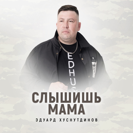 Слышишь мама | Boomplay Music