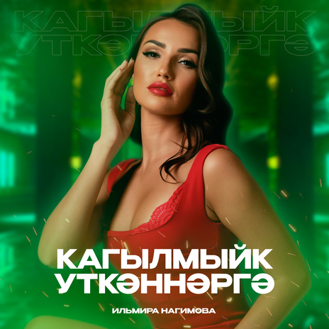 Кагылмыйк уткэннэргэ | Boomplay Music