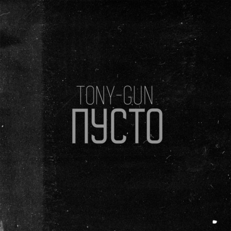 Пусто | Boomplay Music