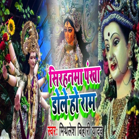 Sirhnma Pankha Dole Ho Ram (Khortha) | Boomplay Music