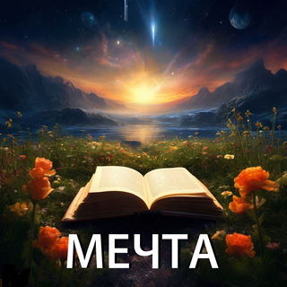 Мечта