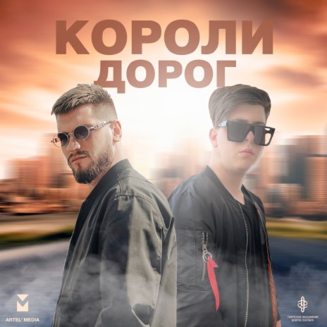 Короли дорог ft. LIRANOV & XTM Prod | Boomplay Music