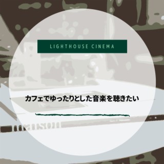 カフェでゆったりとした音楽を聴きたい