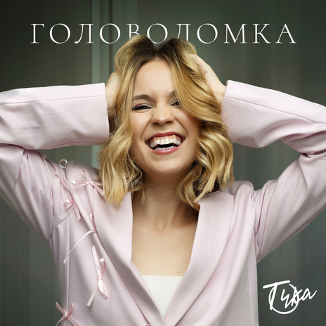 Головоломка | Boomplay Music