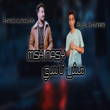 مش ناسى ft. Ahmed El Moshakes | Boomplay Music