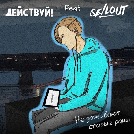 Не заживают старые раны ft. Sellout | Boomplay Music