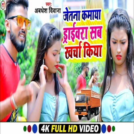 Jetana Kamaya Driver Sab Kharcha Kiya (Bhojpuri) | Boomplay Music