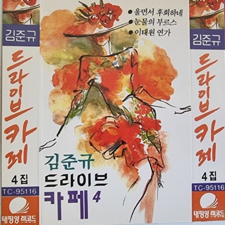 이태원 연가