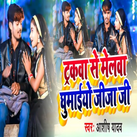 Trackwa Se Melwa Ghumaiyo Jija Ji (Khortha) | Boomplay Music
