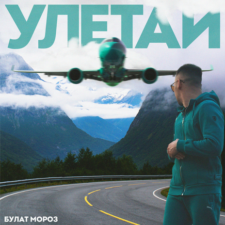 Улетай | Boomplay Music