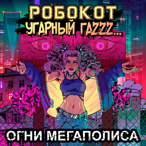 Огни мегаполиса ft. Угарный гаZzz... | Boomplay Music