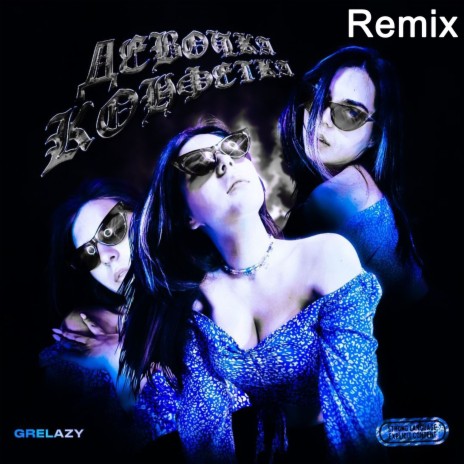 Девочка-конфетка (Remix) | Boomplay Music