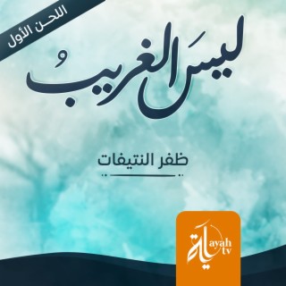 Lays Al Ghreeb (The first tune)