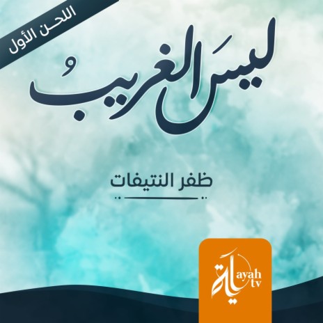 Lays Al Ghreeb (The first tune) | Boomplay Music