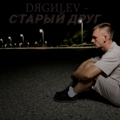 Старый друг | Boomplay Music