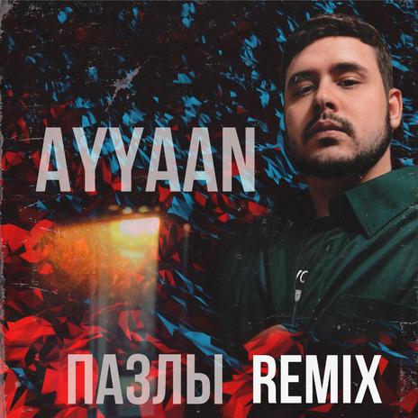 Пазлы (Remix)