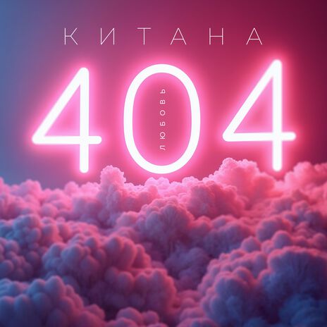 Любовь 404 | Boomplay Music