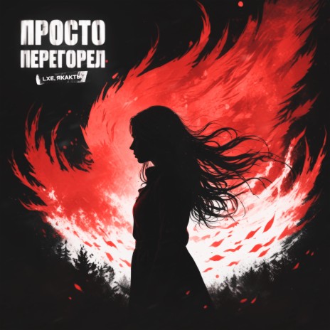 Просто перегорел ft. якакты | Boomplay Music