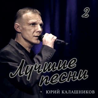 Download Юрий Калашников Album Songs: Лучшие Песни 2 | Boomplay Music