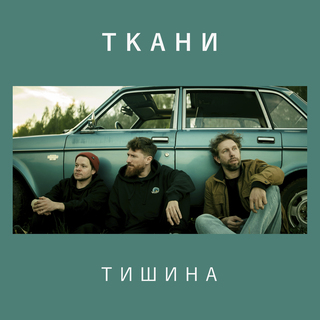 Тишина