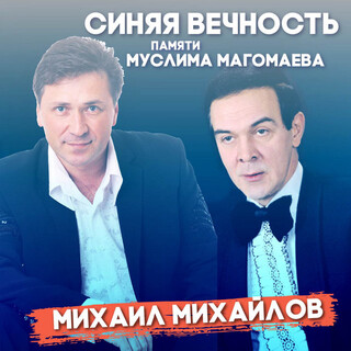 Синяя вечность. Памяти Муслима Магомаева