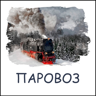 Паровоз