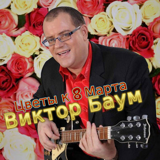 Цветы к 8 Марта