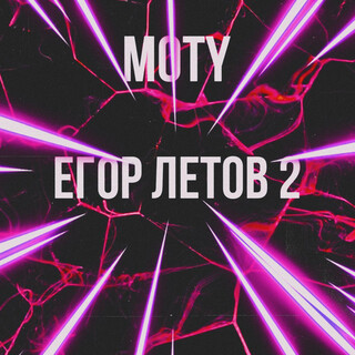 Егор Летов 2